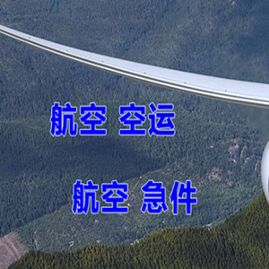 抚远东极航空快递快递-选东方航空和上海航空